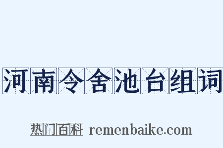 河南令舍池台组词是什么意思的图片